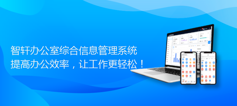 办公室综合信息管理系统